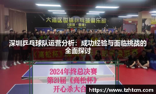 深圳乒乓球队运营分析：成功经验与面临挑战的全面探讨
