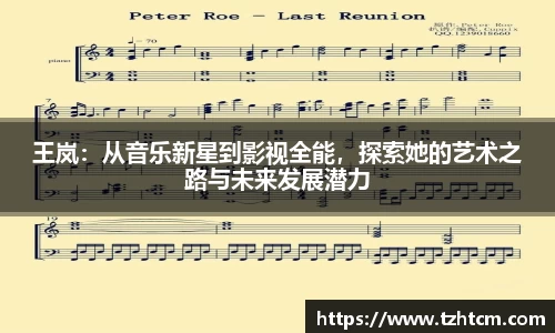 王岚：从音乐新星到影视全能，探索她的艺术之路与未来发展潜力