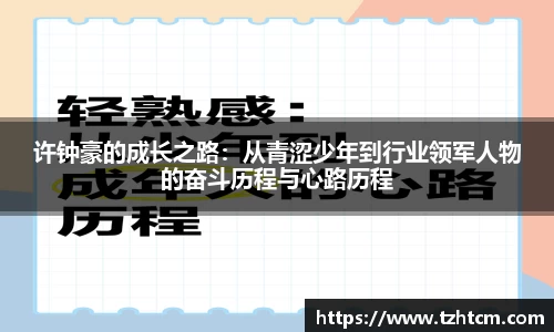 许钟豪的成长之路：从青涩少年到行业领军人物的奋斗历程与心路历程