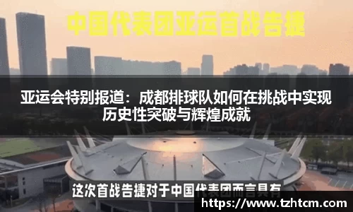 亚运会特别报道：成都排球队如何在挑战中实现历史性突破与辉煌成就