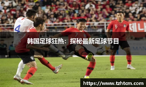 韩国足球狂热：探秘最新足球节目