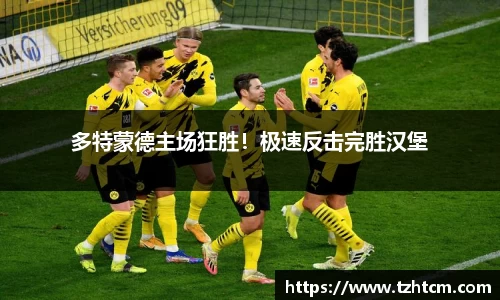 多特蒙德主场狂胜！极速反击完胜汉堡