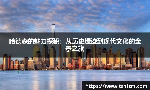 哈德森的魅力探秘：从历史遗迹到现代文化的全景之旅
