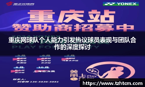 重庆网球队个人能力引发热议球员表现与团队合作的深度探讨