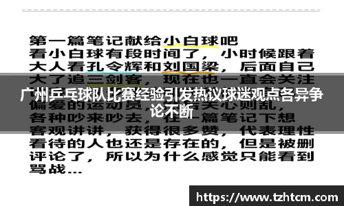 广州乒乓球队比赛经验引发热议球迷观点各异争论不断