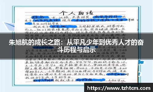 朱旭航的成长之路：从平凡少年到优秀人才的奋斗历程与启示