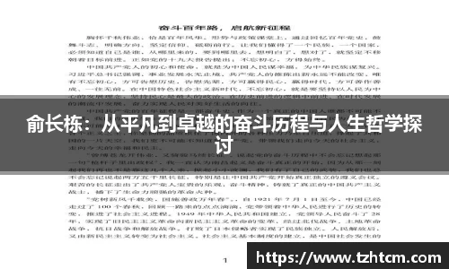 俞长栋：从平凡到卓越的奋斗历程与人生哲学探讨