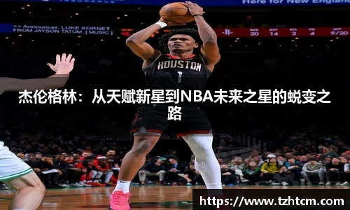 杰伦格林：从天赋新星到NBA未来之星的蜕变之路