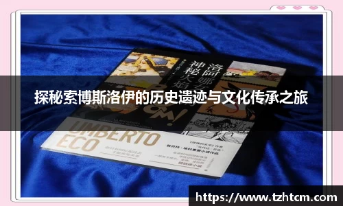 探秘索博斯洛伊的历史遗迹与文化传承之旅