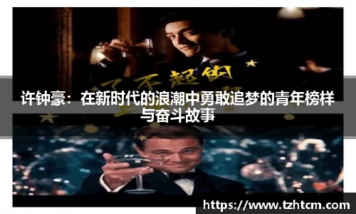 许钟豪：在新时代的浪潮中勇敢追梦的青年榜样与奋斗故事
