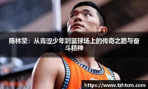 陈林坚：从青涩少年到篮球场上的传奇之路与奋斗精神
