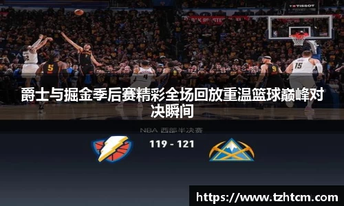 爵士与掘金季后赛精彩全场回放重温篮球巅峰对决瞬间