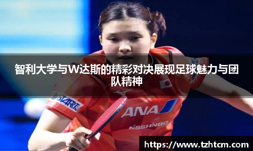 智利大学与W达斯的精彩对决展现足球魅力与团队精神