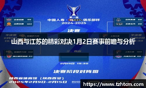 山西与江苏的精彩对决1月2日赛事前瞻与分析
