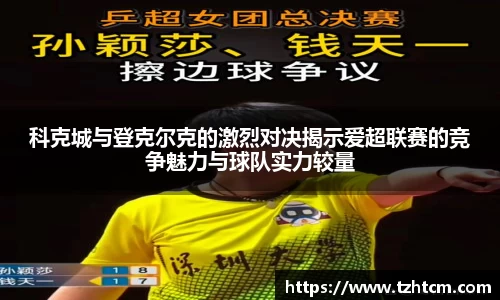 科克城与登克尔克的激烈对决揭示爱超联赛的竞争魅力与球队实力较量
