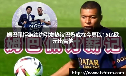 姆巴佩拒绝续约引发热议巴黎或在今夏以15亿欧元出售他