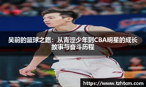 吴前的篮球之路：从青涩少年到CBA明星的成长故事与奋斗历程