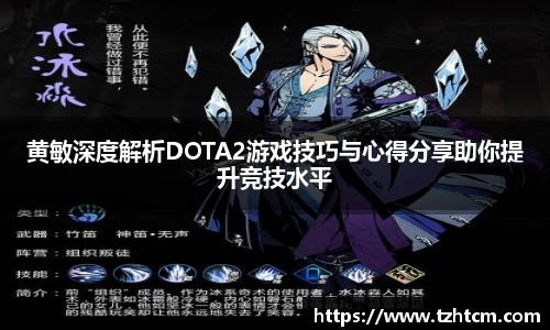 黄敏深度解析DOTA2游戏技巧与心得分享助你提升竞技水平