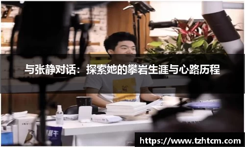 与张静对话：探索她的攀岩生涯与心路历程